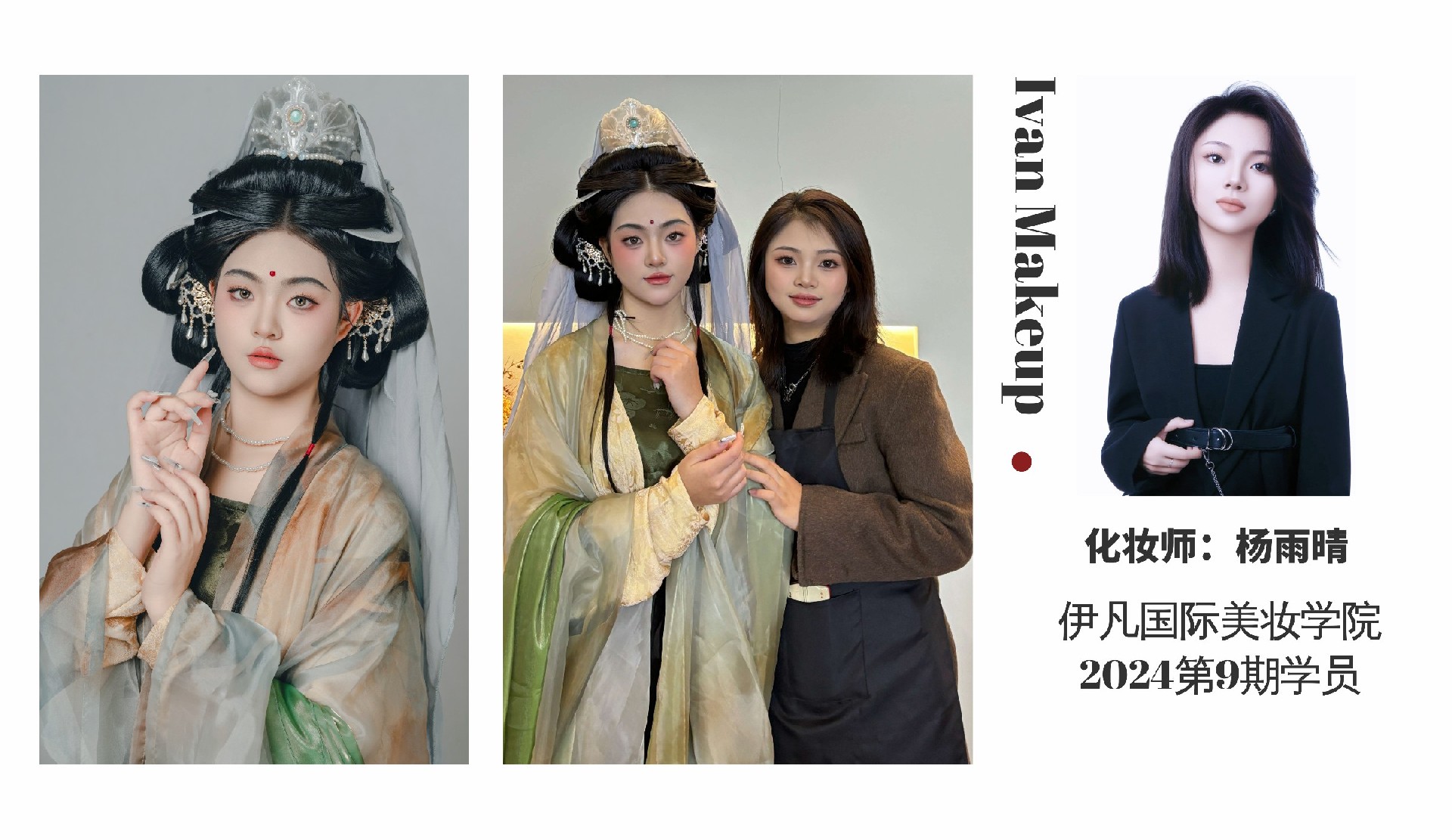 化妆师:杨雨晴 2024第9期学员