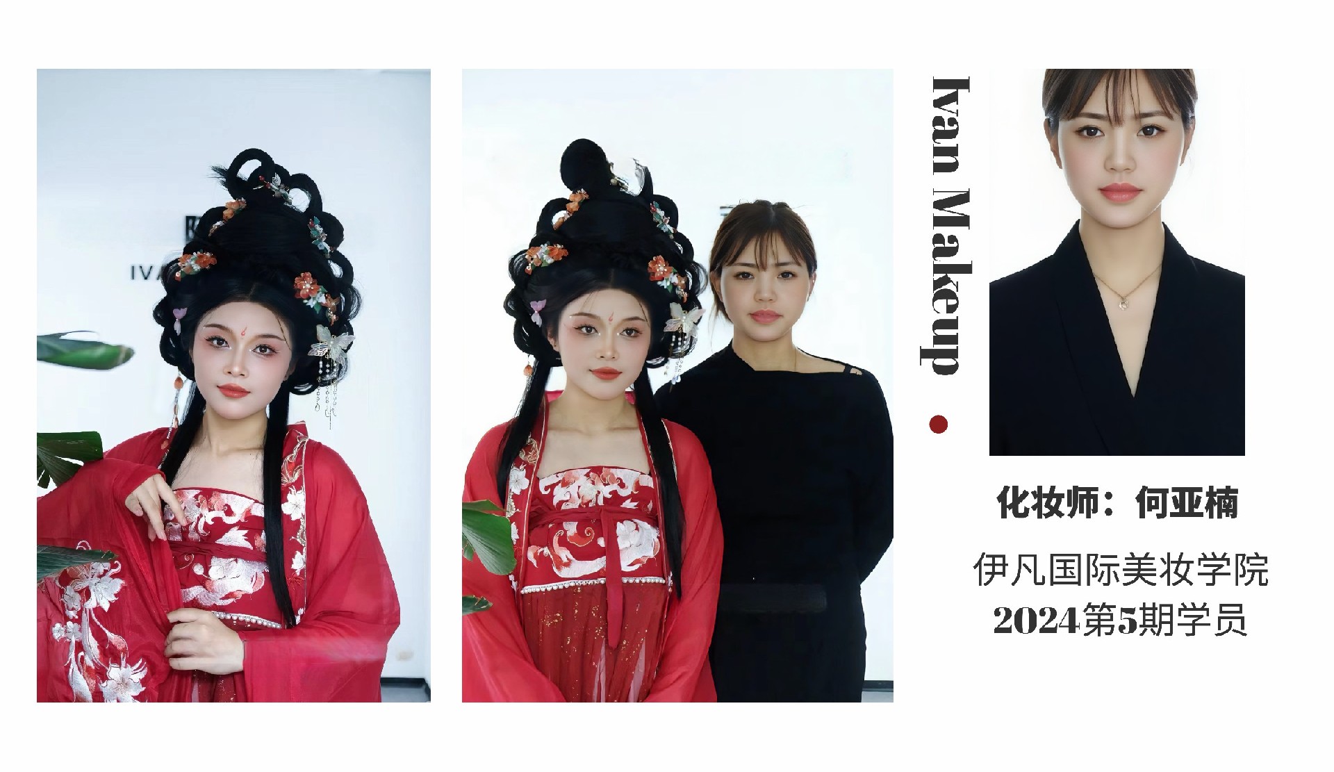 化妆师:何亚楠 2024第5期学员