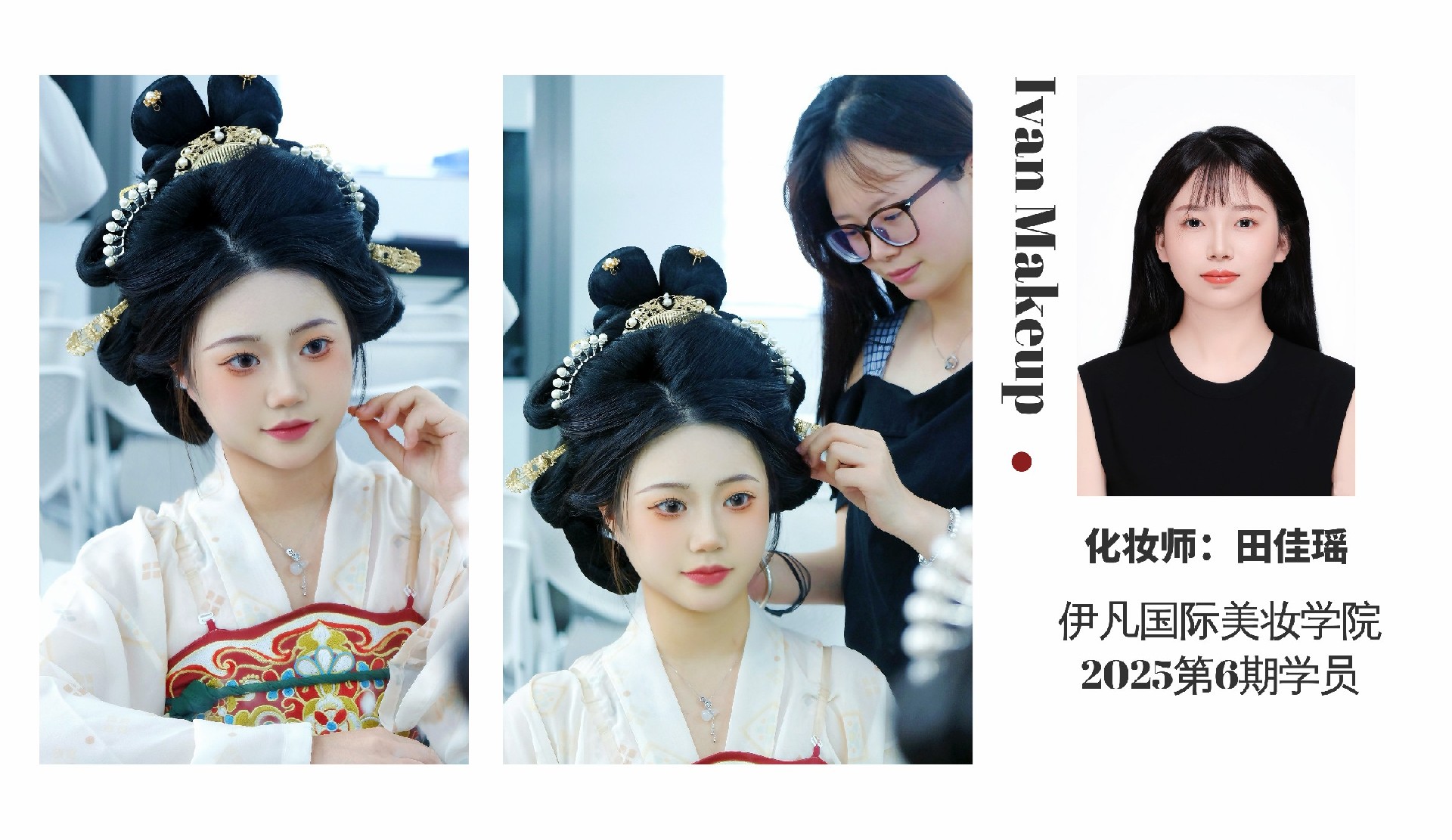 化妆师:田佳瑶 2025第6期学员