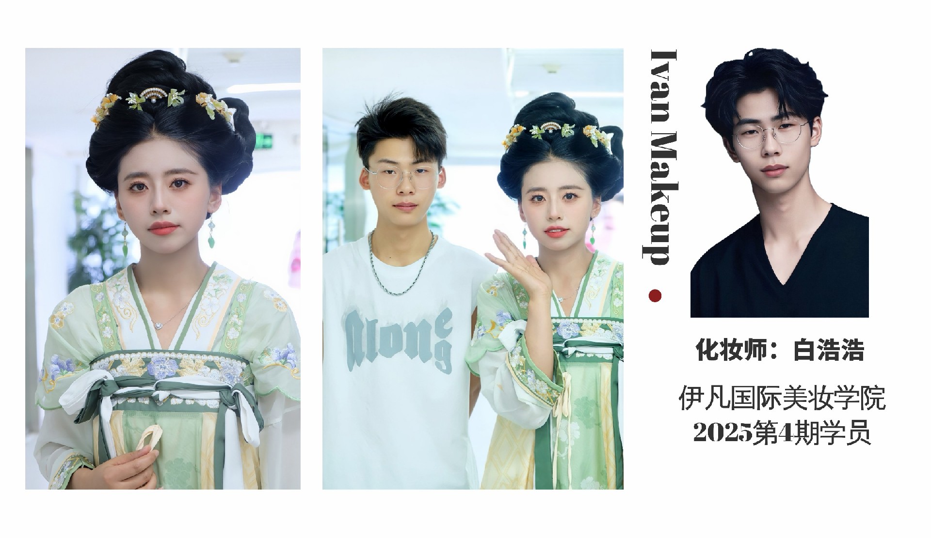 化妆师:白浩浩 2025第4期学员