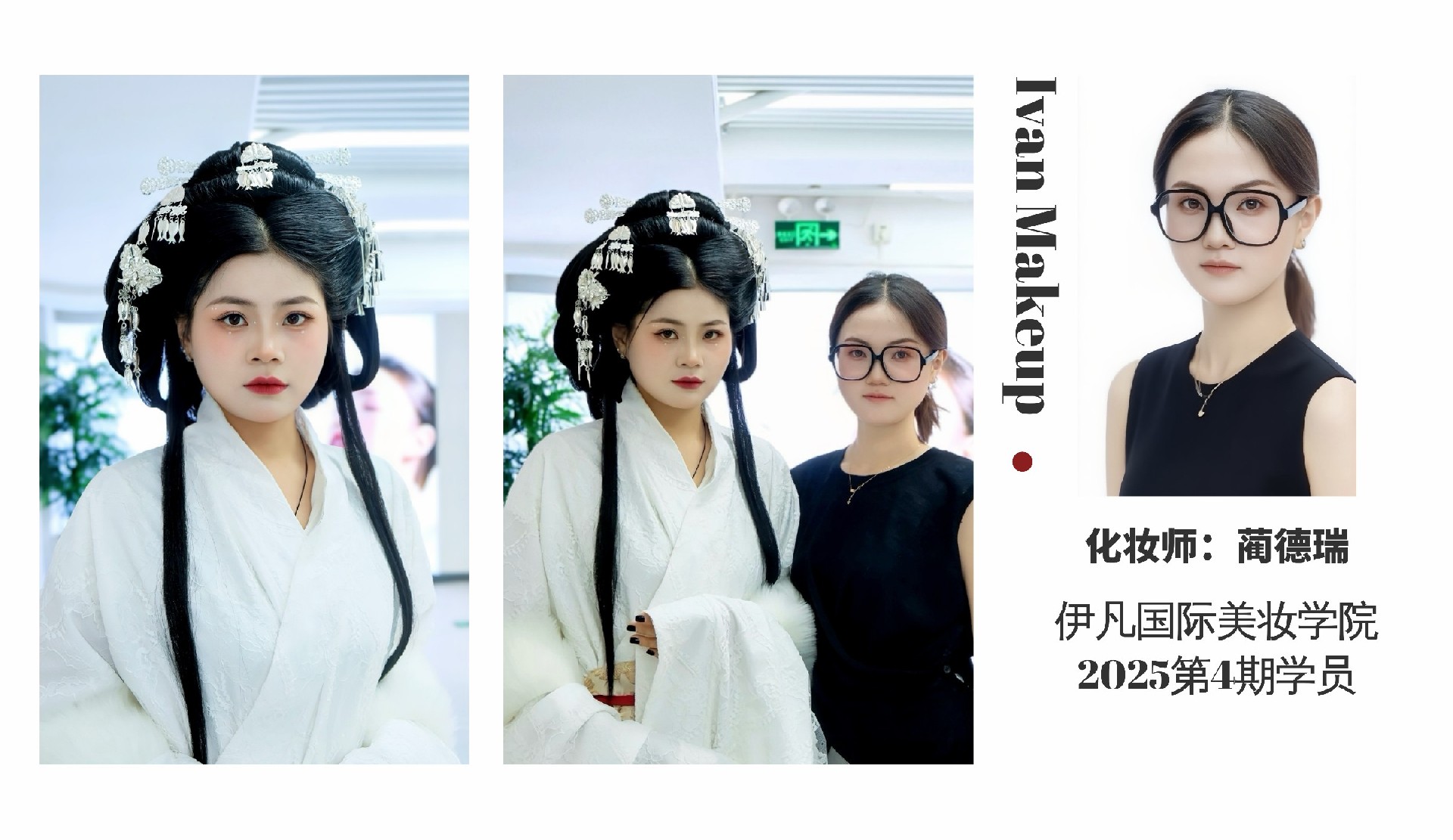 化妆师:蔺德瑞 2025第4期学员