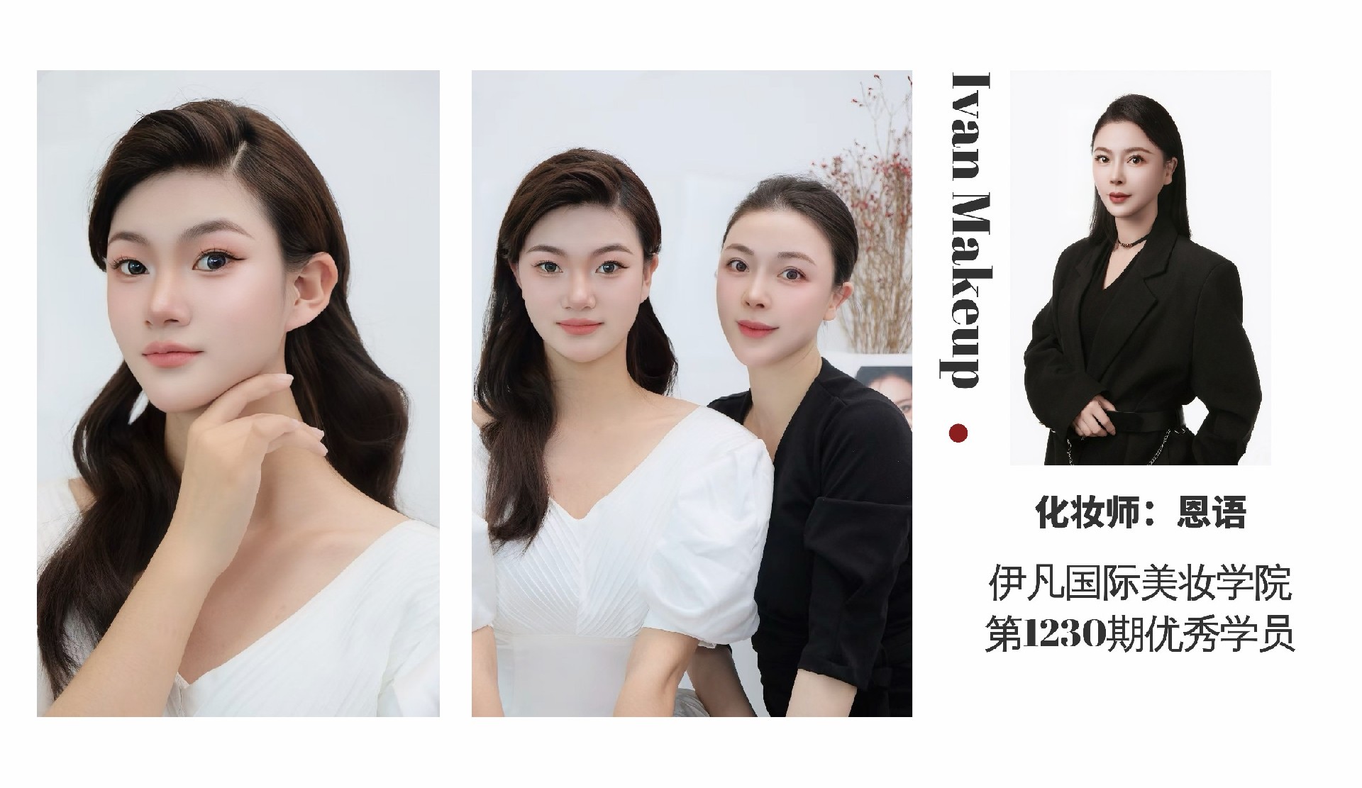 化妆师:恩语 伊凡美学第1230期优秀学员