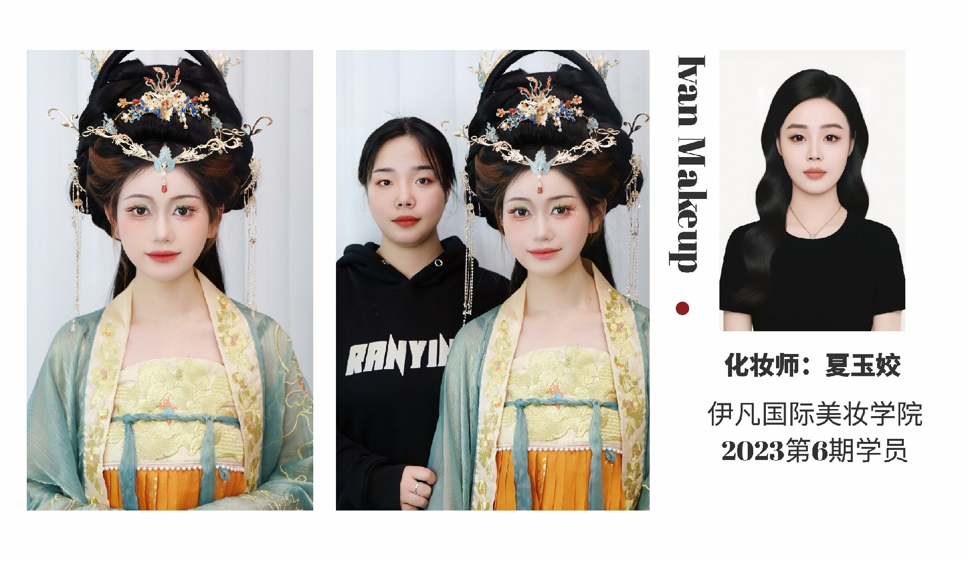 化妆师:夏玉姣 2023第6期学员