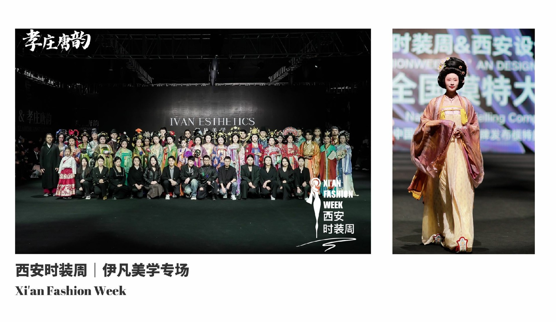 西安时装周丨伊凡美学专场