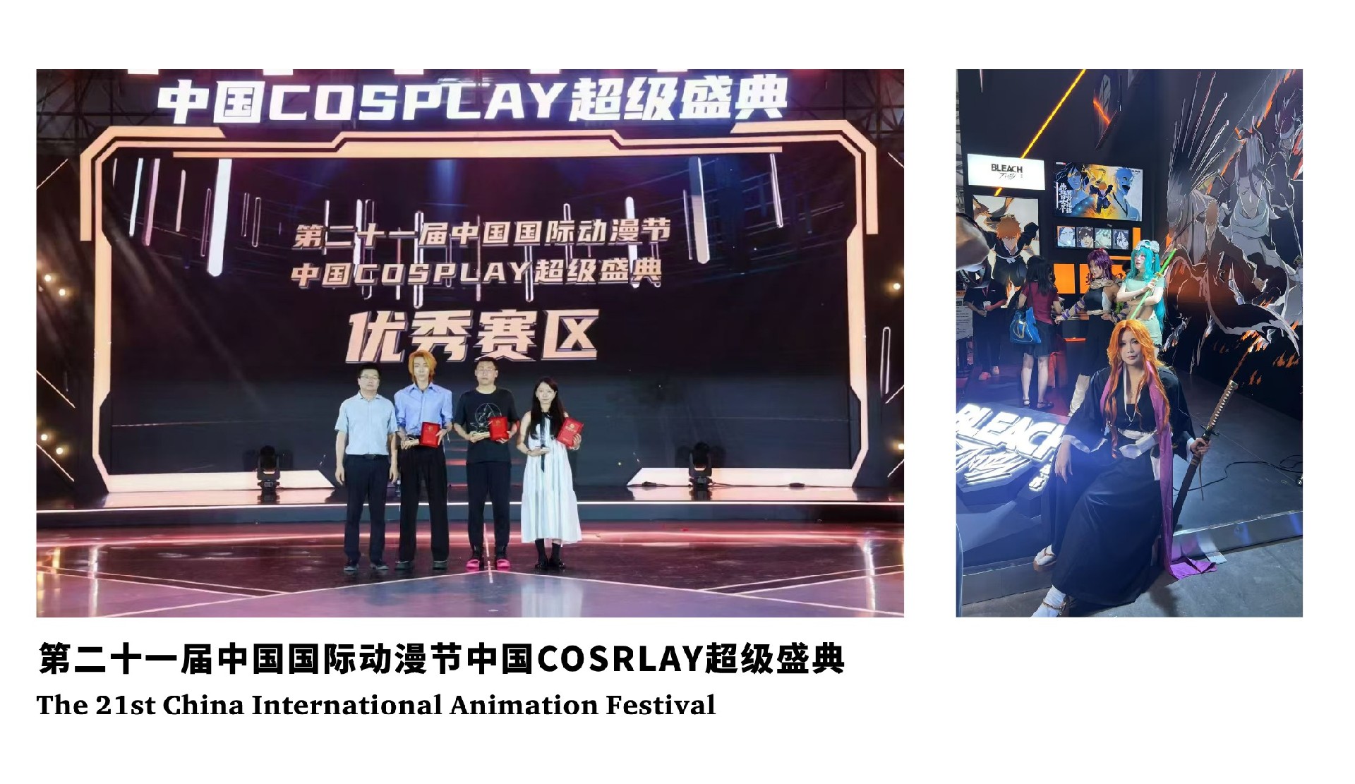 第二十一届中国国际动漫节中国COSPLAY超级盛典