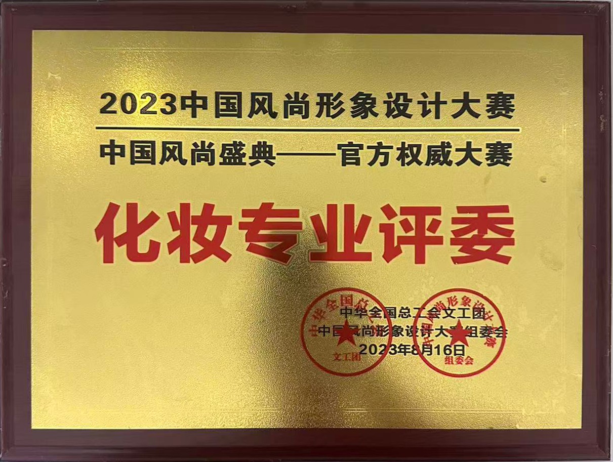 2023中国风尚形象设计大赛化妆专业评委