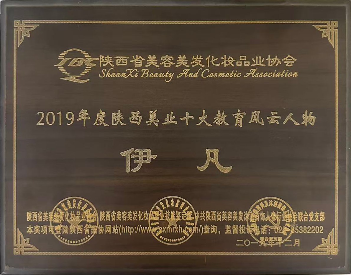 2019年度陕西美业十大教育风云人物