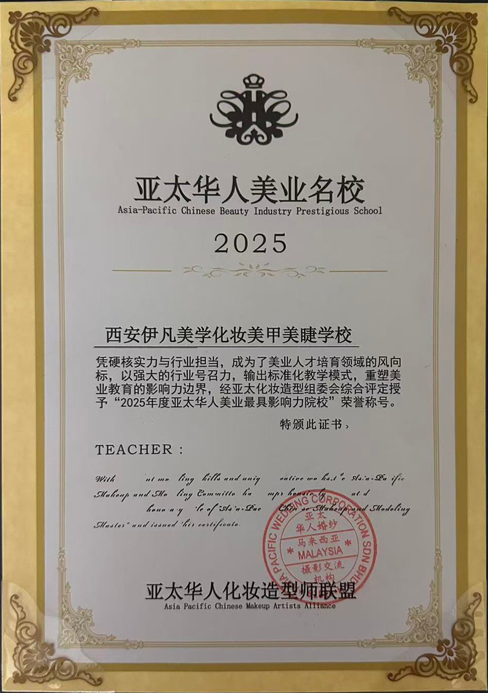 亚太华人美业名校